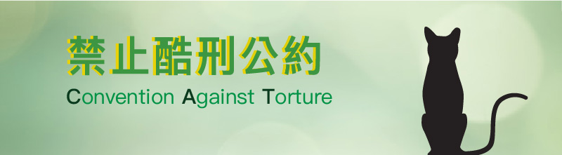 禁止酷刑公約(貓咪)